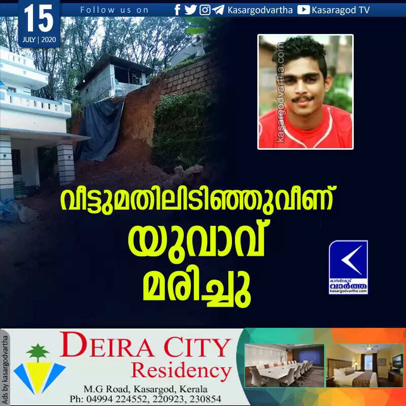 വീട്ടുമതിലിടിഞ്ഞുവീണ് യുവാവ് മരിച്ചു