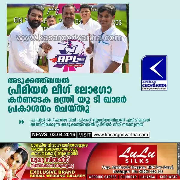 അടുക്കത്ത്ബയല് പ്രീമിയര് ലീഗ് ലോഗോ പ്രകാശനം ചെയ്തു