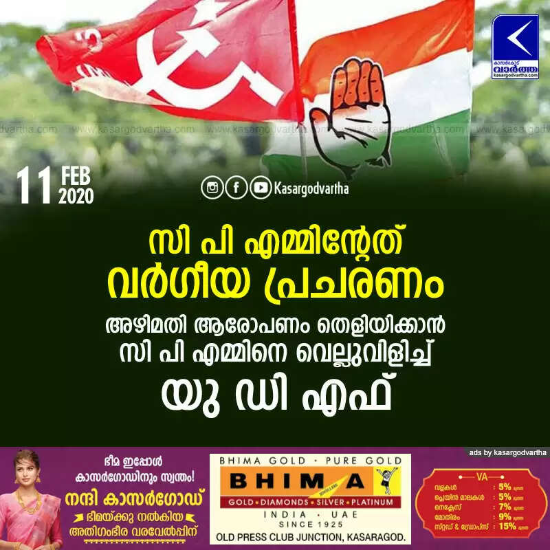 സി പി എമ്മിന്റേത് വര്ഗീയ പ്രചരണം; അഴിമതി ആരോപണം തെളിയിക്കാന് സി പി എമ്മിനെ വെല്ലുവിളിച്ച് യു ഡി എഫ്