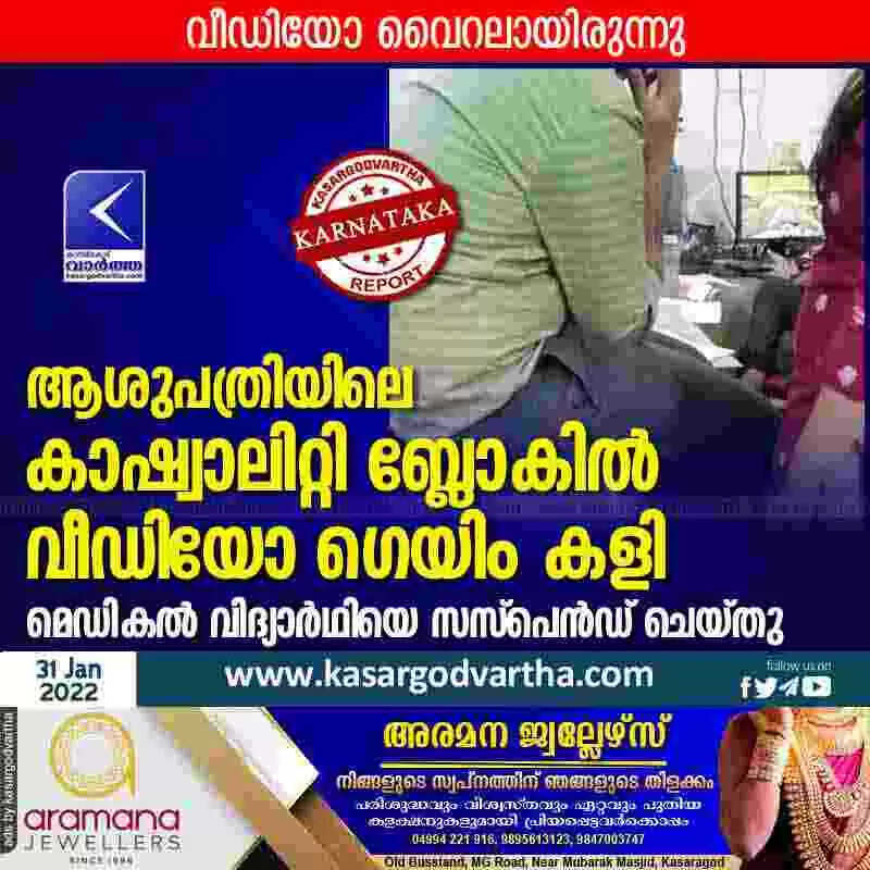 ആശുപത്രിയിലെ കാഷ്വാലിറ്റി ബ്ലോകിൽ വീഡിയോ ഗെയിം കളി; മെഡികൽ വിദ്യാർഥിയെ സസ്പെൻഡ് ചെയ്തു