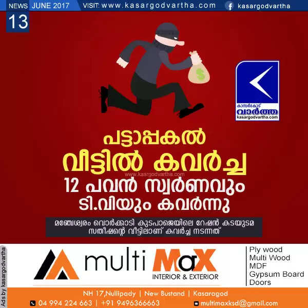 പട്ടാപ്പകല് വീട്ടില് കവര്ച്ച; 12 പവന് സ്വര്ണവും ടി.വിയും കവര്ന്നു