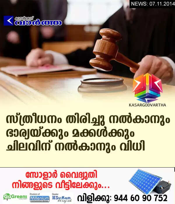സ്ത്രീധനം തിരിച്ചു നല്കാനും ഭാര്യയ്ക്കും മക്കള്ക്കും ചിലവിന് നല്കാനും വിധി