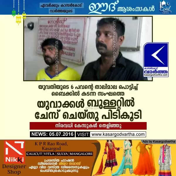 യുവതിയുടെ 6 പവന്റെ താലിമാല പൊട്ടിച്ച് ബൈക്കില് കടന്ന സംഘത്തെ യുവാക്കള് ബുള്ളറ്റില് ചേസ് ചെയ്തു പിടികൂടി