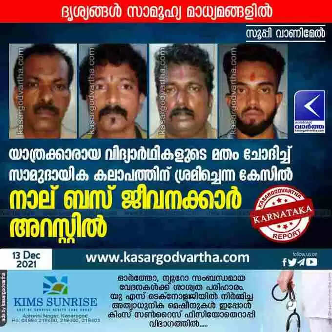 യാത്രക്കാരായ വിദ്യാർഥികളുടെ മതം ചോദിച്ച് സാമുദായിക കലാപത്തിന് ശ്രമിച്ചെന്ന കേസിൽ നാല് ബസ് ജീവനക്കാർ അറസ്റ്റിൽ