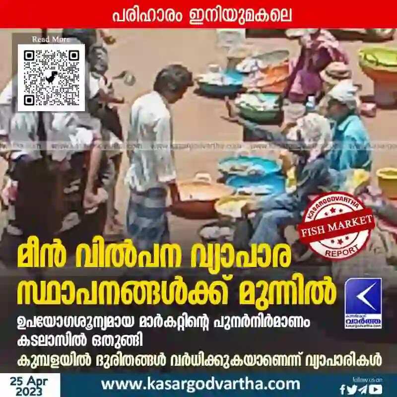 Fish Market | മീന് വില്പന വ്യാപാര സ്ഥാപനങ്ങള്ക്ക് മുന്നില്; ഉപയോഗശൂന്യമായ മാര്കറ്റിന്റെ പുനര്നിര്മാണം കടലാസില് ഒതുങ്ങി; കുമ്പളയില് ദുരിതങ്ങള് വര്ധിക്കുകയാണെന്ന് വ്യാപാരികള്
