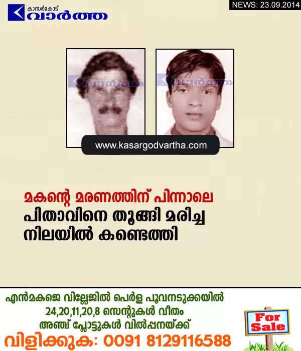 മകന്റെ മരണത്തിന് പിന്നാലെ പിതാവിനെ തൂങ്ങിമരിച്ച നിലയില് കണ്ടെത്തി