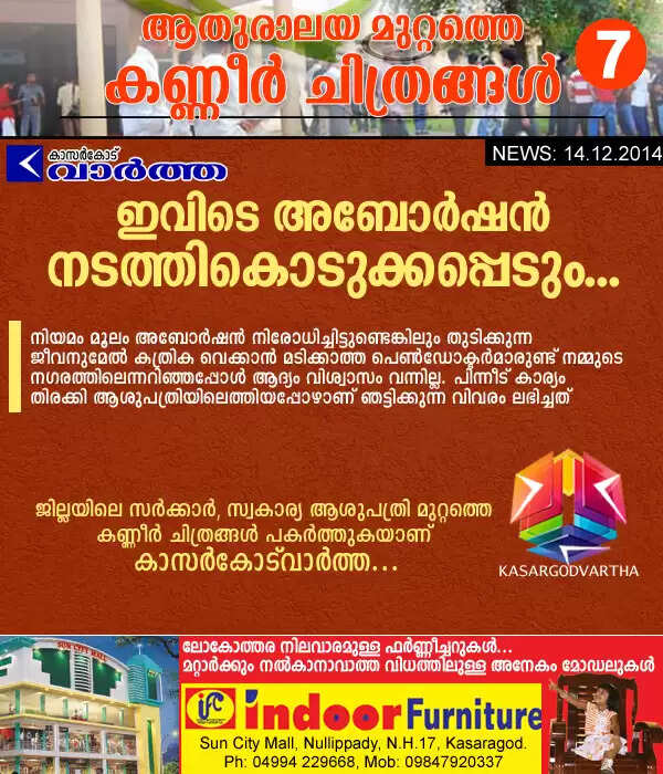 ഇവിടെ അബോര്ഷന് നടത്തികൊടുക്കപ്പെടും...
