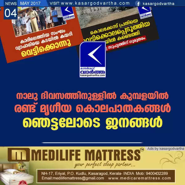 നാലു ദിവസത്തിനുള്ളില് കുമ്പളയില് രണ്ട് മൃഗീയ കൊലപാതകങ്ങള്; ഞെട്ടലോടെ ജനങ്ങള്