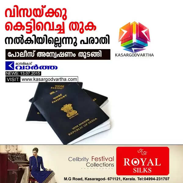 വിസയ്ക്കു കെട്ടിവെച്ച തുക നല്കിയില്ലെന്നു പരാതി; പോലീസ് അന്വേഷണം തുടങ്ങി