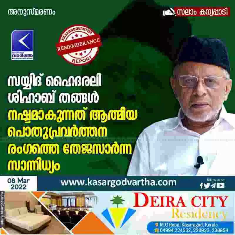 സയ്യിദ് ഹൈദരലി ശിഹാബ് തങ്ങൾ: നഷ്ടമാകുന്നത് ആത്മീയ, പൊതുപ്രവർത്തന രംഗത്തെ തേജസാർന്ന സാന്നിധ്യം