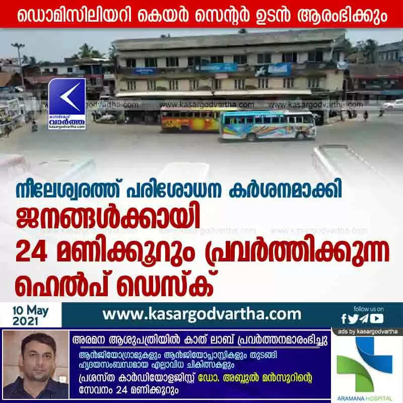 നീലേശ്വരത്ത് പരിശോധന കർശനമാക്കി; ജനങ്ങൾക്കായി 24 മണിക്കൂറും പ്രവർത്തിക്കുന്ന ഹെൽപ് ഡെസ്ക്