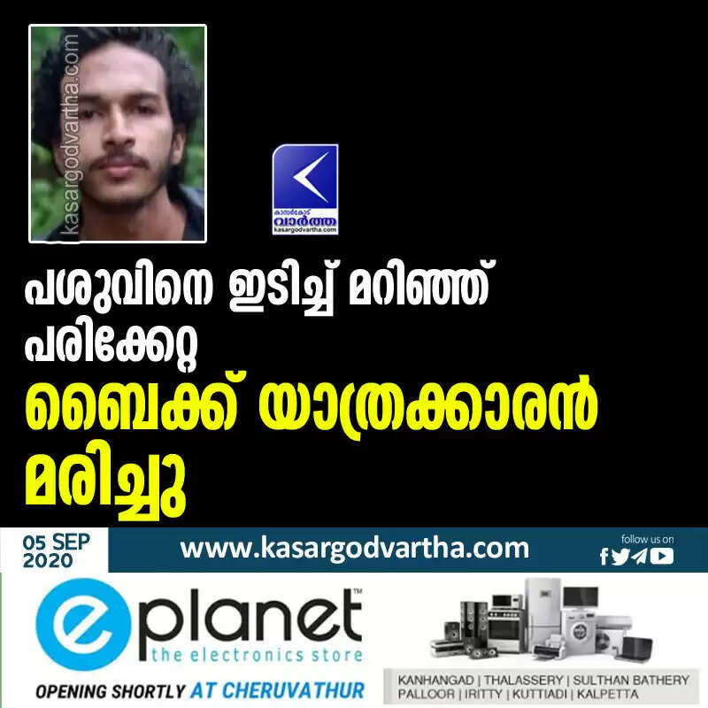 പശുവിനെ ഇടിച്ച് മറിഞ്ഞ് പരിക്കേറ്റ ബൈക്ക് യാത്രക്കാരൻ മരിച്ചു
