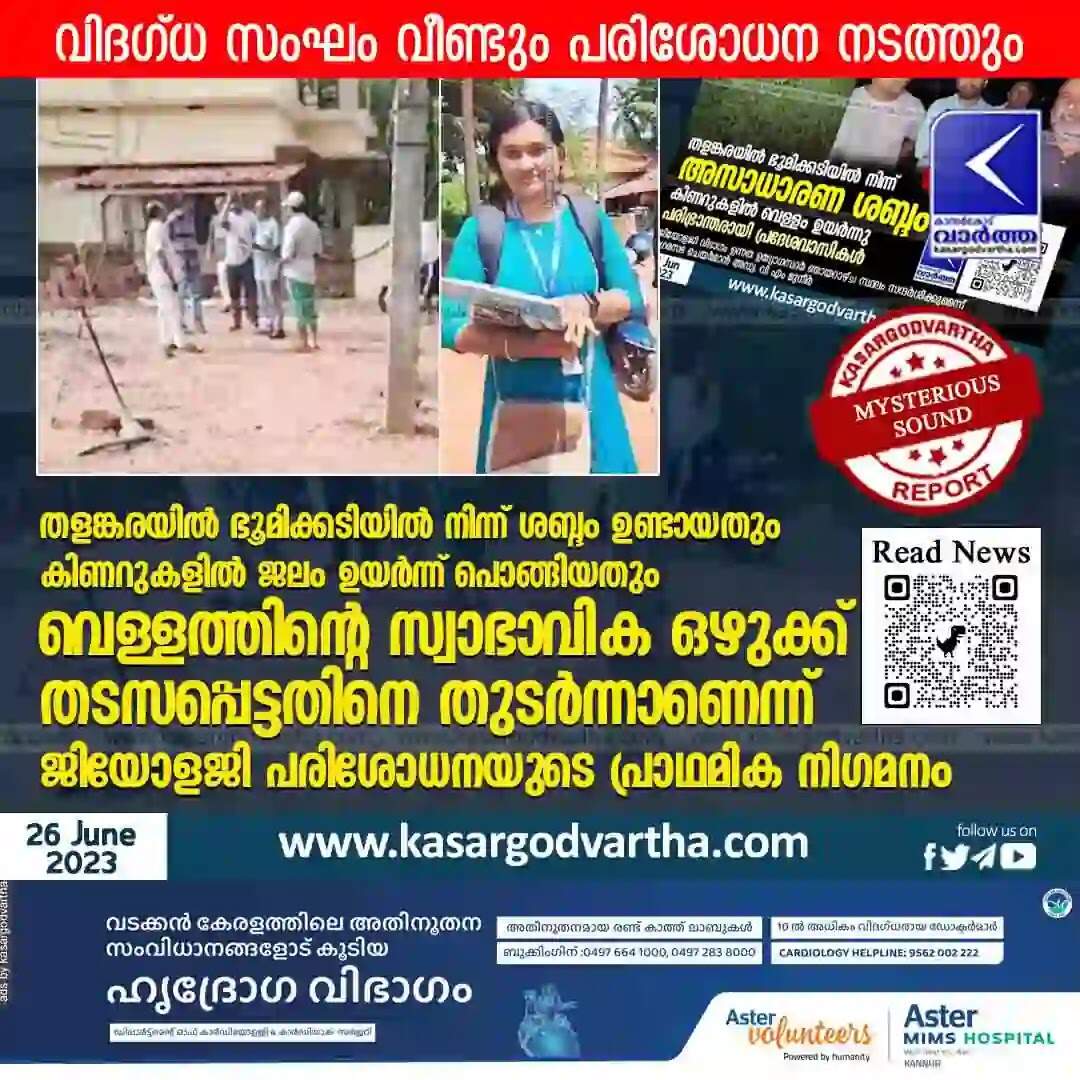 Sound | തളങ്കരയിൽ ഭൂമിക്കടിയിൽ നിന്ന് ശബ്ദം ഉണ്ടായതും കിണറുകളിൽ ജലം ഉയർന്ന് പൊങ്ങിയതും വെള്ളത്തിന്റെ സ്വാഭാവിക ഒഴുക്ക് തടസപ്പെട്ടതിനെ തുടർന്നാണെന്ന് ജിയോളജി പരിശോധനയുടെ പ്രാഥമിക നിഗമനം; വിദഗ്ധ സംഘം വീണ്ടും പരിശോധന നടത്തും