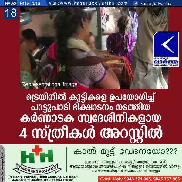 ട്രെയിനില് കുട്ടികളെ ഉപയോഗിച്ച് പാട്ടുപാടി ഭിക്ഷാടനം നടത്തിയ കര്ണാടക സ്വദേശിനികളായ നാല് സ്ത്രീകള് അറസ്റ്റില്