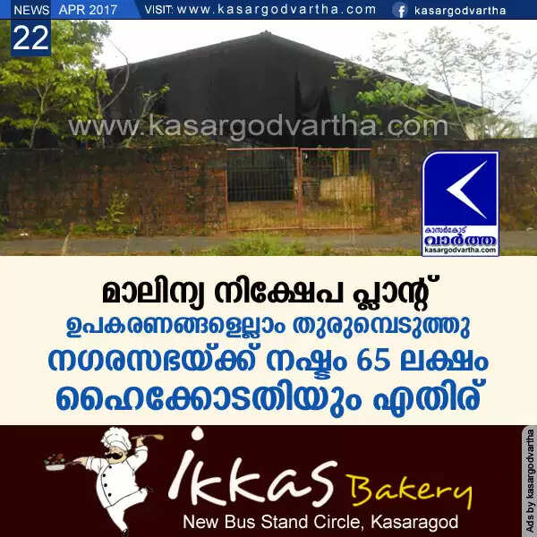 മാലിന്യ നിക്ഷേപ പ്ലാന്റ്: ഉപകരണങ്ങളെല്ലാം തുരുമ്പെടുത്തു, നഗരസഭയ്ക്ക് നഷ്ടം 65 ലക്ഷം; ഹൈക്കോടതിയും എതിര്