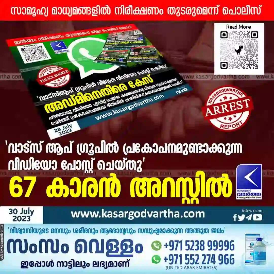 Arrested | 'വാട്സ് ആപ് ഗ്രൂപില് പ്രകോപനമുണ്ടാക്കുന്ന വീഡിയോ പോസ്റ്റ് ചെയ്തു'; 67 കാരന് അറസ്റ്റില്