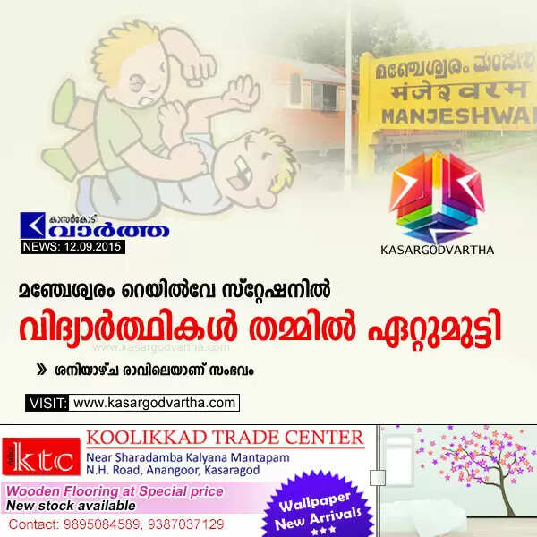 മഞ്ചേശ്വരം റെയില്വേ സ്റ്റേഷനില് വിദ്യാര്ത്ഥികള് തമ്മില് ഏറ്റുമുട്ടി