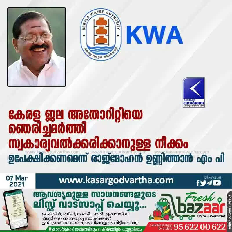 കേരള ജല അതോറിറ്റിയെ ഞെരിച്ചമർത്തി സ്വകാര്യവൽക്കരിക്കാനുള്ള നീക്കം ഉപേക്ഷിക്കണമെന്ന് രാജ്മോഹൻ ഉണ്ണിത്താൻ എം പി