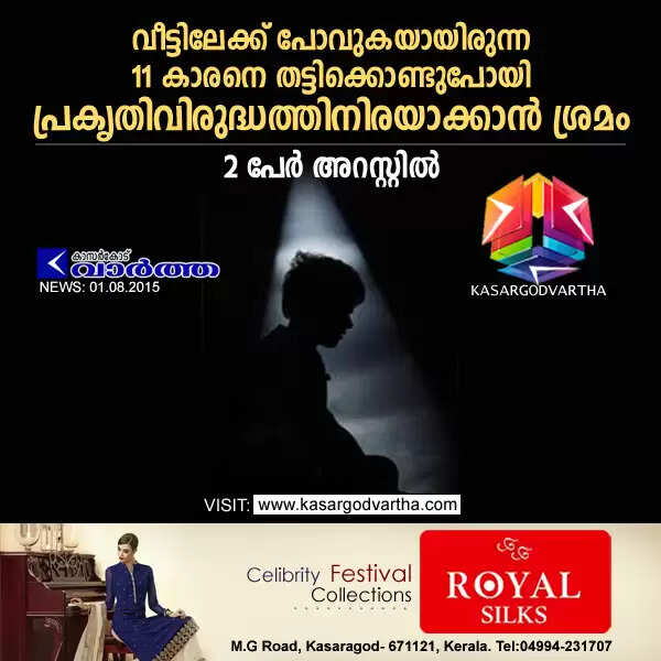 വീട്ടിലേക്ക് പോവുകയായിരുന്ന 11 കാരനെ തട്ടിക്കൊണ്ടുപോയി പ്രകൃതിവിരുദ്ധത്തിനിരയാക്കാന് ശ്രമം; 2 പേര് അറസ്റ്റില്