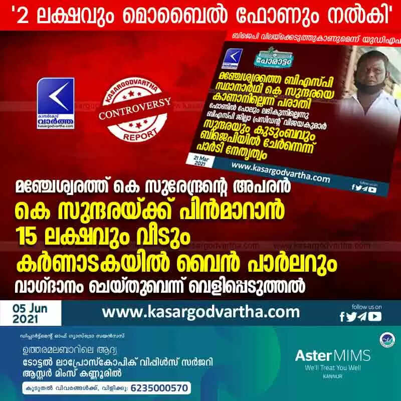 മഞ്ചേശ്വരത്ത് കെ സുരേന്ദ്രൻ്റെ അപരൻ കെ സുന്ദരയ്ക്ക് പിൻമാറാൻ 15 ലക്ഷവും വീടും കർണാടകയിൽ വൈൻ പാർലറും വാഗ്ദാനം ചെയ്തുവെന്ന് വെളിപ്പെടുത്തൽ; 2 ലക്ഷവും മൊബൈൽ ഫോണും നൽകി
