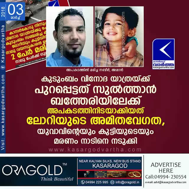 കുടുംബം വിനോദ യാത്രയ്ക്ക് പുറപ്പെട്ടത് സുല്ത്താന് ബത്തേരിയിലേക്ക്; അപകടത്തിനിടയാക്കിയത് ലോറിയുടെ അമിതവേഗത, യുവാവിന്റെയും കുട്ടിയുടെയും മരണം നാടിനെ നടുക്കി