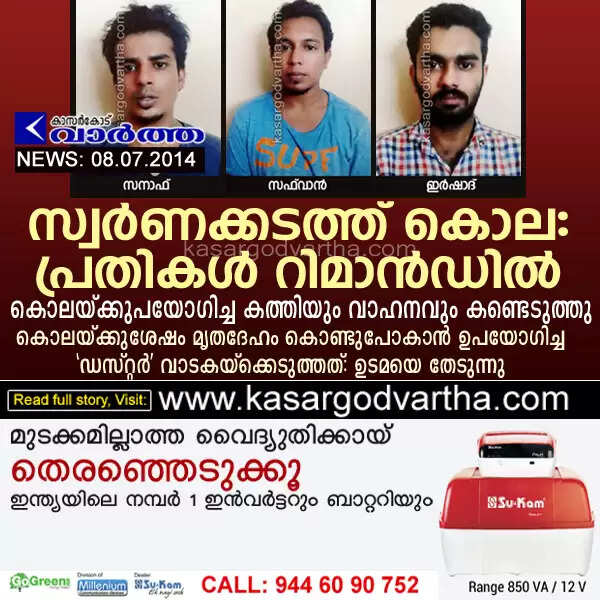 സ്വര്ണക്കടത്ത് കൊല: പ്രതികള് റിമാന്ഡില്; കൊലയ്ക്കുപയോഗിച്ച കത്തിയും വാഹനവും കണ്ടെടുത്തു