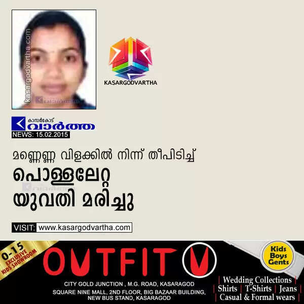 മണ്ണെണ്ണ വിളക്കില് നിന്ന് തീപിടിച്ച് പൊള്ളലേറ്റ യുവതി മരിച്ചു