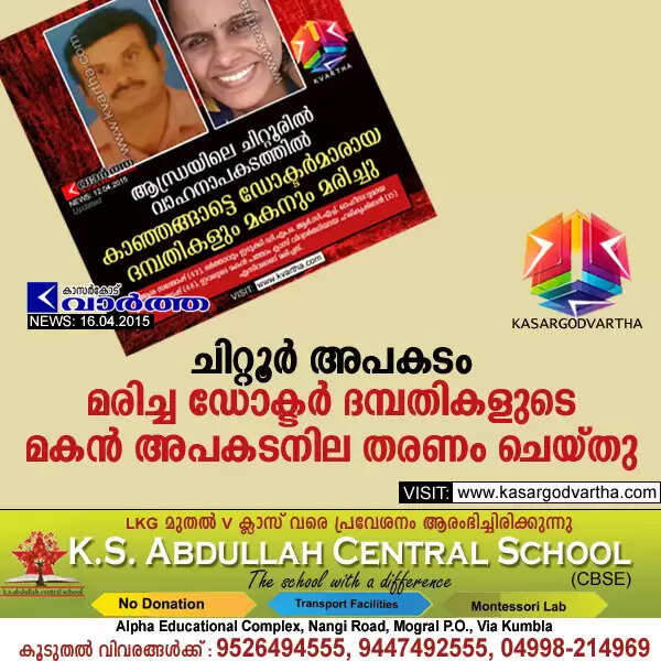 ചിറ്റൂര് അപകടം: മരിച്ച ഡോക്ടര് ദമ്പതികളുടെ മകന് അപകടനില തരണം ചെയ്തു
