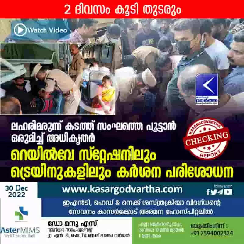 Checking | ലഹരിമരുന്ന് കടത്ത് സംഘത്തെ പൂട്ടാൻ ഒരുമിച്ച് അധികൃതർ; റെയിൽവേ സ്റ്റേഷനിലും ട്രെയിനുകളിലും കർശന പരിശോധന