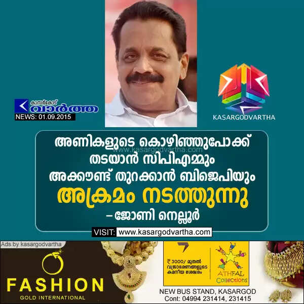 അണികളുടെ കൊഴിഞ്ഞുപോക്ക് തടയാന് സിപിഎമ്മും അക്കൗണ്ട് തുറക്കാന് ബിജെപിയും അക്രമം നടത്തുന്നു: ജോണി നെല്ലൂര്