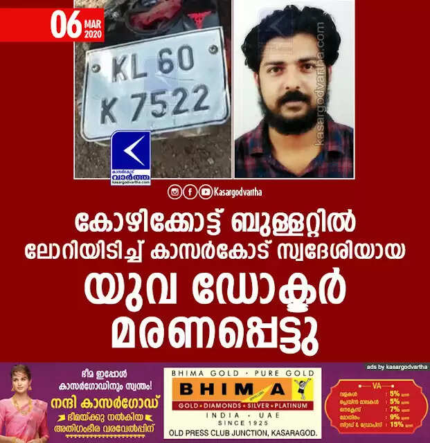 കോഴിക്കോട്ട് ബൈക്കിൽ ലോറിയിടിച്ച് കാസര്കോട് സ്വദേശിയായ യുവ ഡോക്ടര് മരണപ്പെട്ടു