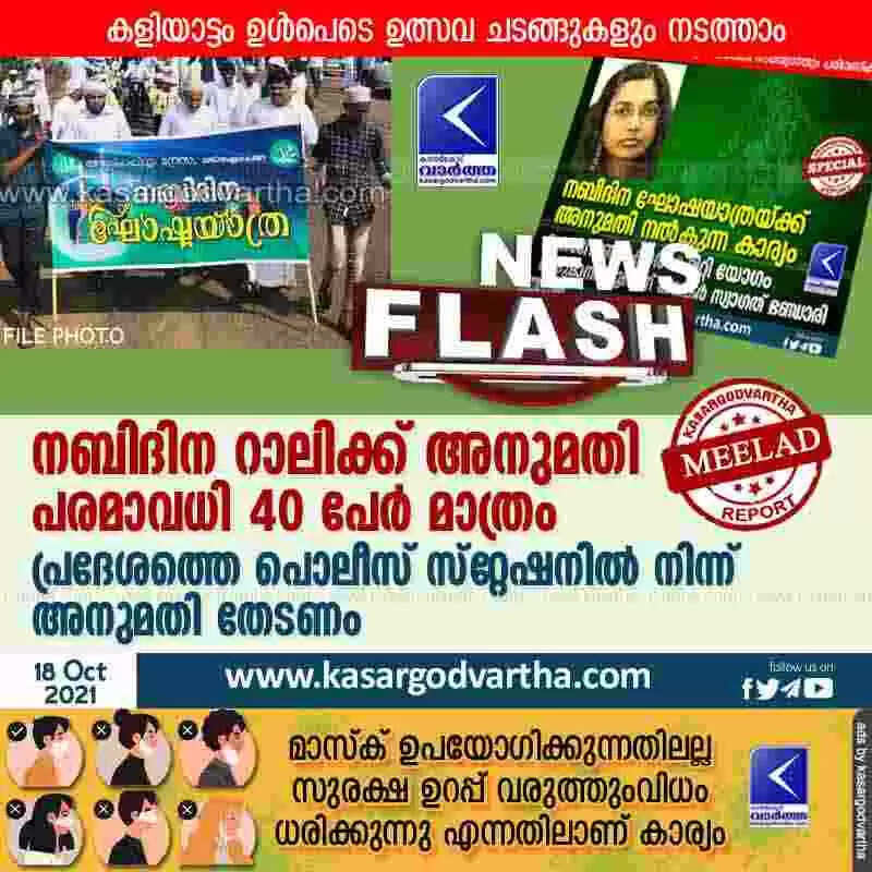 നബിദിന റാലിക്ക് അനുമതി; പരമാവധി 40 പേർ മാത്രം; പ്രദേശത്തെ പൊലീസ് സ്റ്റേഷനിൽ നിന്ന് അനുമതി തേടണം; കളിയാട്ടം ഉൾപെടെ ഉത്സവ ചടങ്ങുകളും നടത്താം