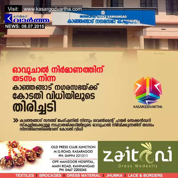 ഓവുചാല് നിര്മാണത്തിന് തടസം നിന്ന കാഞ്ഞങ്ങാട് നഗരസഭയ്ക്ക് കോടതി വിധിയിലൂടെ തിരിച്ചടി