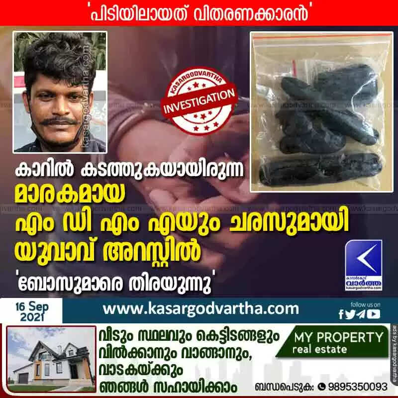 കാറിൽ കടത്തുകയായിരുന്ന മാരകമായ എം ഡി എം എയും ചരസുമായി യുവാവ് അറസ്റ്റിൽ; 'പിടിയിലായത് വിതരണക്കാരൻ; ബോസുമാരെ തിരയുന്നു'