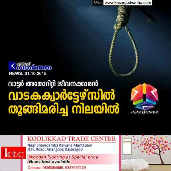 വാട്ടര് അതോറിറ്റി ജീവനക്കാരന് വാടകക്വാര്ട്ടേഴ്സില് തൂങ്ങിമരിച്ച നിലയില്