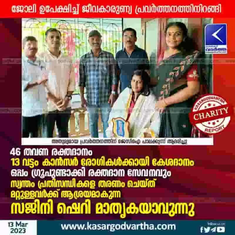 Charity | 46 തവണ രക്തദാനം, 13 വട്ടം കാൻസർ രോഗികൾക്കായി കേശദാനം, ഒപ്പം ഗ്രൂപുണ്ടാക്കി രക്തദാന സേവനവും; സ്വന്തം പ്രതിസന്ധികളെ തരണം ചെയ്ത് മറ്റുള്ളവർക്ക് ആശ്രയമാകുന്ന സജിനി ഷെറി മാതൃകയാവുന്നു