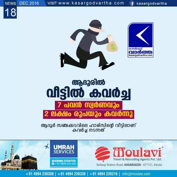 ആദൂരില് വീട്ടില് കവര്ച്ച; 7 പവന് സ്വര്ണവും 2 ലക്ഷം രൂപയും കവര്ന്നു