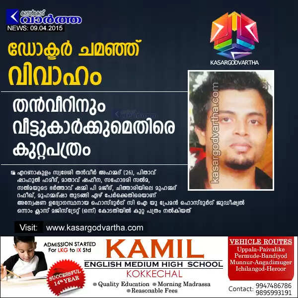 ഡോക്ടര് ചമഞ്ഞ് വിവാഹം: തന്വീറിനും വീട്ടുകാര്ക്കുമെതിരെ കുറ്റപത്രം