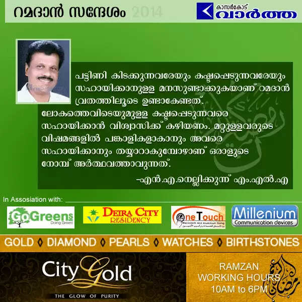 റമദാന് സന്ദേശം - എന്.എ.നെല്ലിക്കുന്ന് എം.എല്.എ