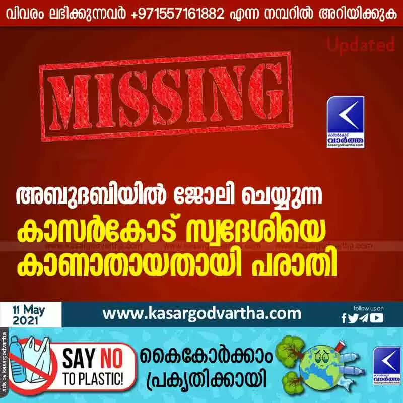 അബുദബിയിൽ ജോലി ചെയ്യുന്ന കാസർകോട് സ്വദേശിയെ കാണാതായതായി പരാതി