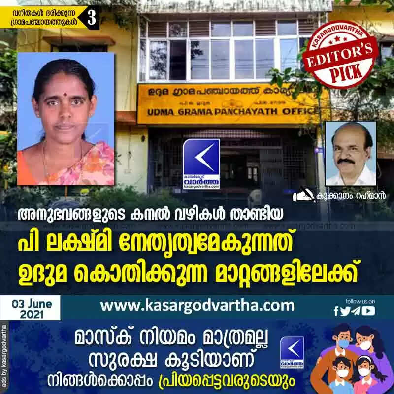അനുഭവങ്ങളുടെ കനൽ വഴികൾ താണ്ടിയ പി ലക്ഷ്മി നേതൃത്വമേകുന്നത് ഉദുമ കൊതിക്കുന്ന മാറ്റങ്ങളിലേക്ക്
