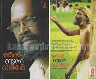 ഞാന് നടന്ന വഴികള്