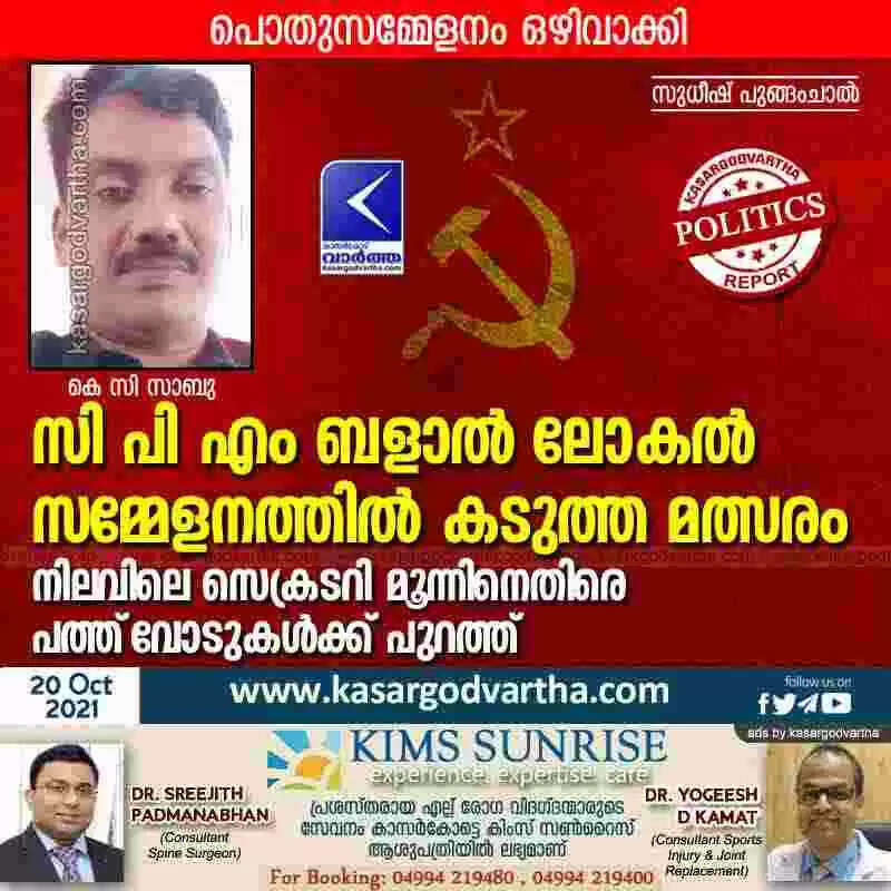 സി പി എം ബളാൽ ലോകൽ സമ്മേളനത്തിൽ കടുത്ത മത്സരം; നിലവിലെ സെക്രടറി മൂന്നിനെതിരെ പത്ത് വോടുകൾക്ക് പുറത്ത്