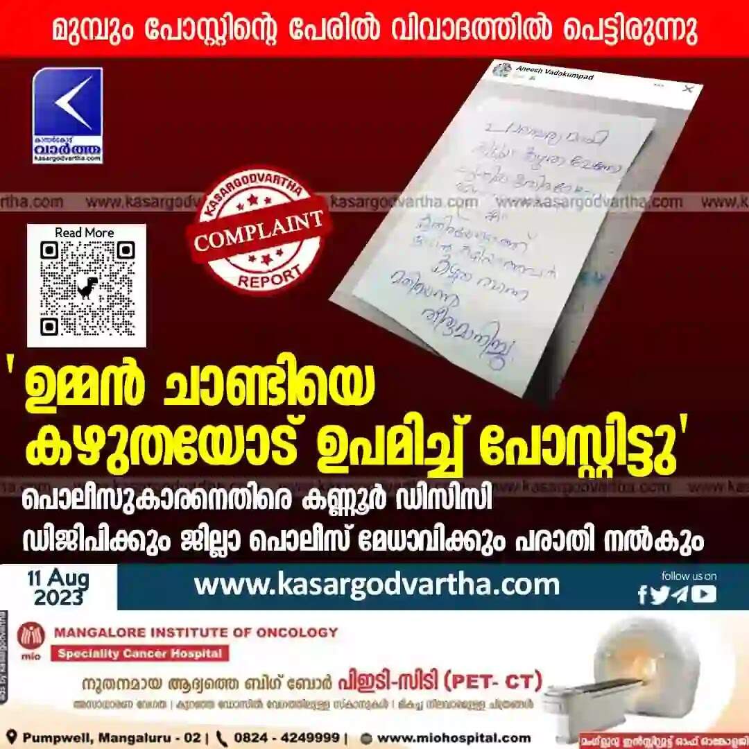 Complaint | 'ഉമ്മന് ചാണ്ടിയെ കഴുതയോട് ഉപമിച്ച് പോസ്റ്റിട്ടു'; പൊലീസുകാരനെതിരെ കണ്ണൂര് ഡിസിസി ഡിജിപിക്കും ജില്ലാ പൊലീസ് മേധാവിക്കും പരാതി നല്കും