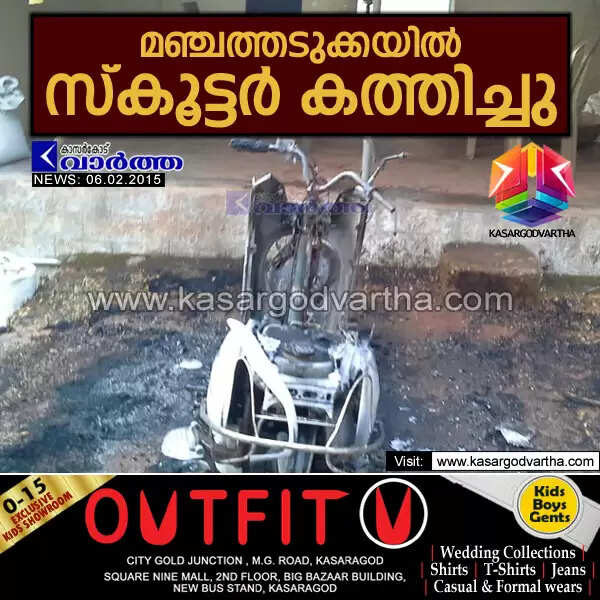 മഞ്ചത്തടുക്കയില് സ്കൂട്ടര് കത്തിച്ചു