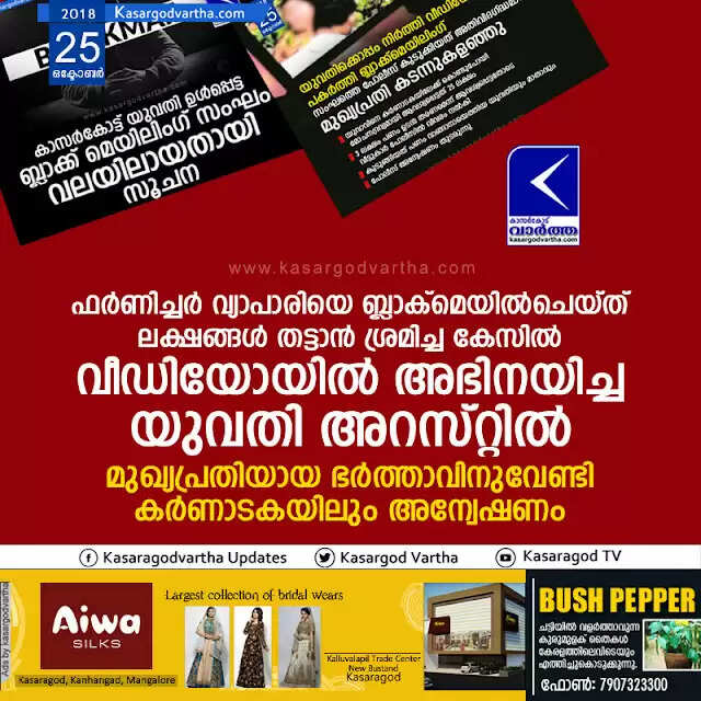 ഫര്ണിച്ചര് വ്യാപാരിയെ ബ്ലാക്മെയില്ചെയ്ത് ലക്ഷങ്ങള് തട്ടാന് ശ്രമിച്ച കേസില് വീഡിയോയില് അഭിനയിച്ച യുവതി അറസ്റ്റില്; മുഖ്യപ്രതിയായ ഭര്ത്താവിനുവേണ്ടി കര്ണാടകയിലും അന്വേഷണം