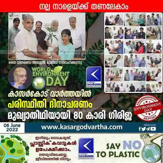 World Environment Day | നല്ല നാളേയ്ക്ക് തണലേകാം; കാസർകോട് വാർത്ത പരിസ്ഥിതി ദിനാചരണം സംഘടിപ്പിച്ചു; മുഖ്യാതിഥിയായി 80 കാരി ഗിരിജ