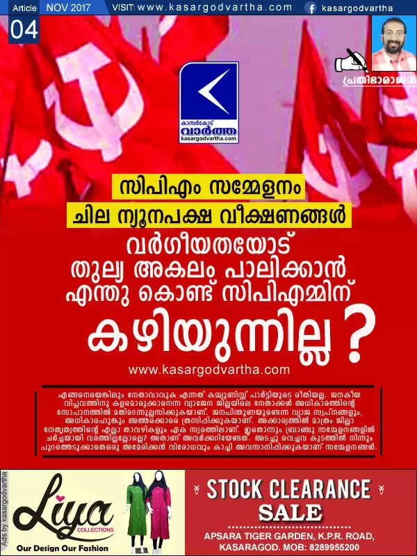 വര്ഗീയതയോട് തുല്യ അകലം പാലിക്കാന് എന്തു കൊണ്ട് സി പി എമ്മിന് കഴിയുന്നില്ല?