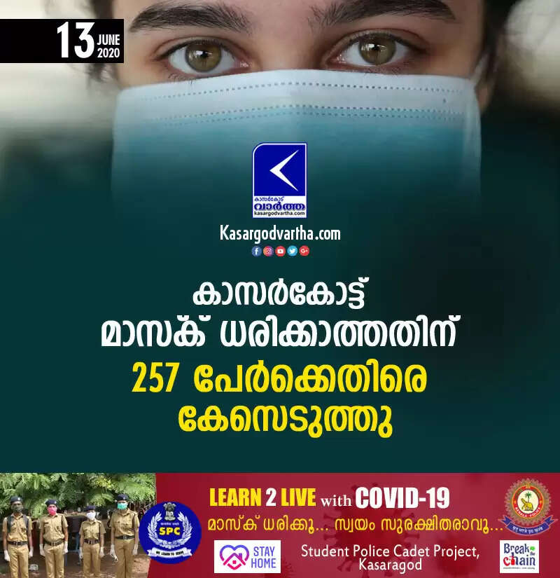 കാസര്കോട്ട് മാസ്ക് ധരിക്കാത്തതിന് 257 പേര്ക്കെതിരെ കേസെടുത്തു