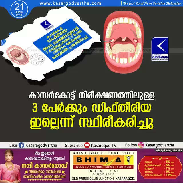 കാസര്കോട്ട് നിരീക്ഷണത്തിലുള്ള 3 പേര്ക്കും ഡിഫ്തീരിയ ഇല്ലെന്ന് സ്ഥിരീകരിച്ചു